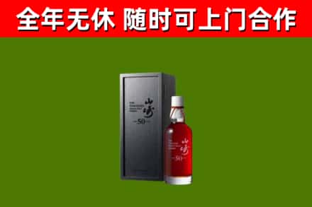 下城区回收山崎洋酒
